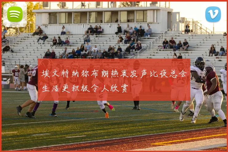 埃文特纳称布朗热衷发声比夜总会生活更积极令人欣赏