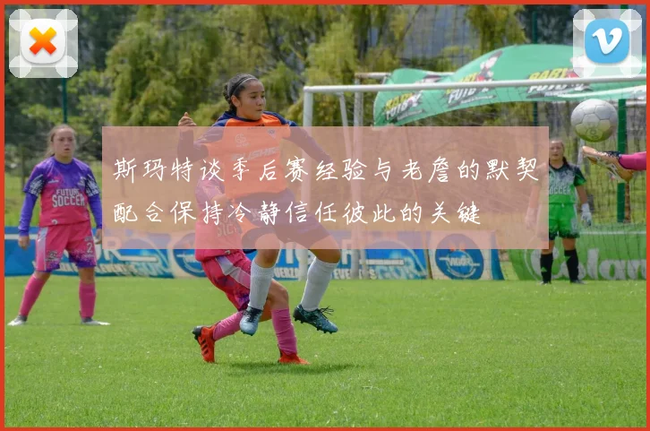斯玛特谈季后赛经验与老詹的默契配合保持冷静信任彼此的关键