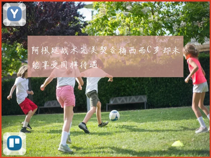 阿根廷战术完美契合梅西而C罗却未能享受同样待遇