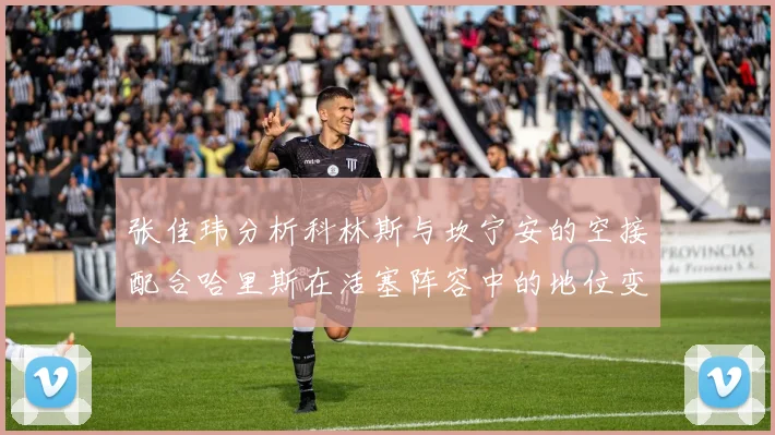 张佳玮分析科林斯与坎宁安的空接配合哈里斯在活塞阵容中的地位变化