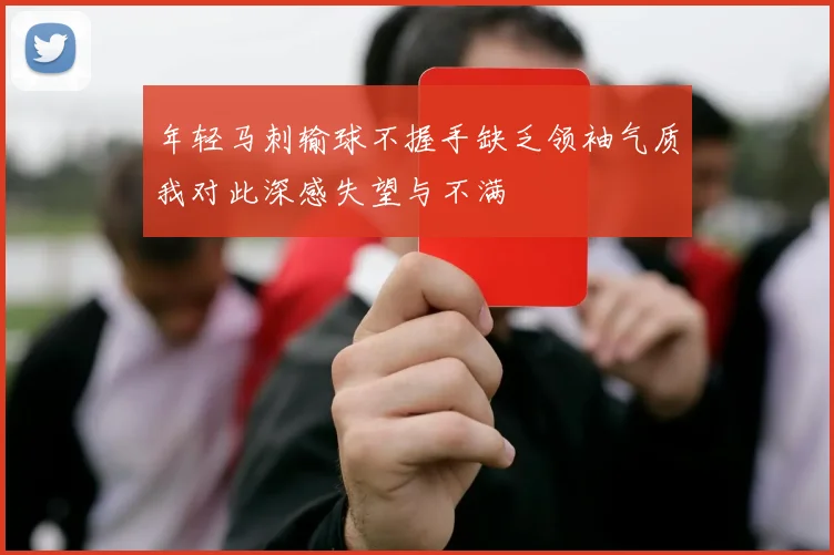 年轻马刺输球不握手缺乏领袖气质我对此深感失望与不满