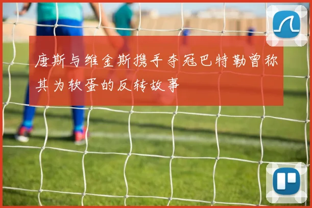 唐斯与维金斯携手夺冠巴特勒曾称其为软蛋的反转故事